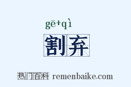 割弃是什么意思的图片